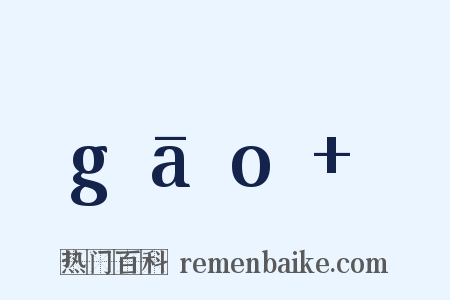 gāo 是什么意思的图片